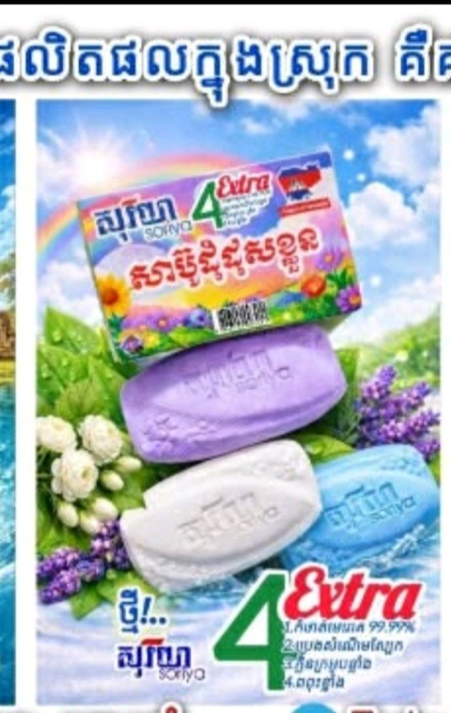 សាប៊ូដុំដុសខ្លួន សូរិយា