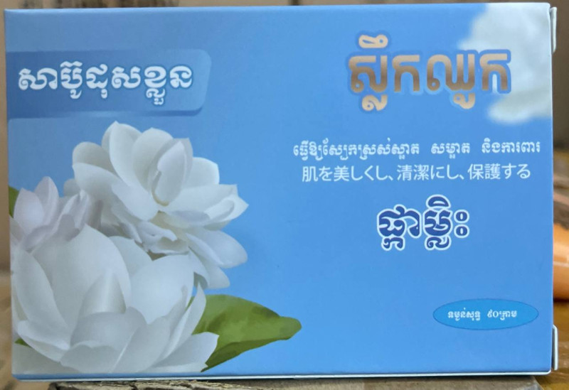 សាប៊ូដុំស្លឹកឈូក ផ្កាម្លិះ