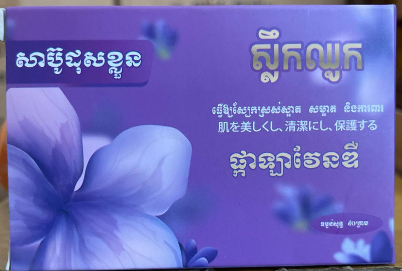 សាប៊ូដុំស្លឹកឈូក ផ្កាឡាវែនឌឺ